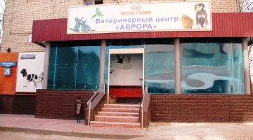Ветеринарный центр Аврора изображение 9